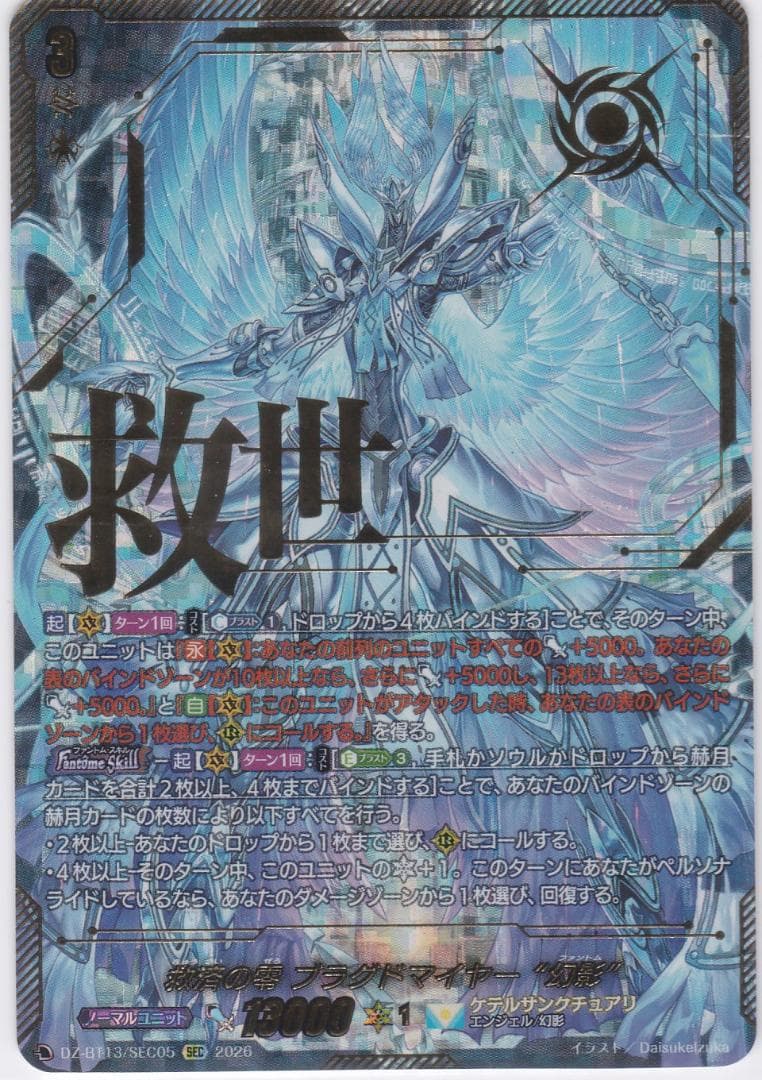 救済の零 ブラグドマイヤー “幻影”　シークレット　DZ-BT13　ちゅうてつ