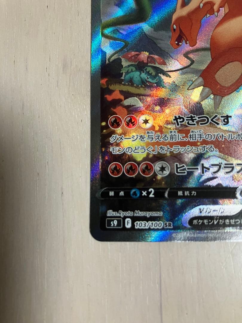 リザードンV SR S9 スターバース 103/100