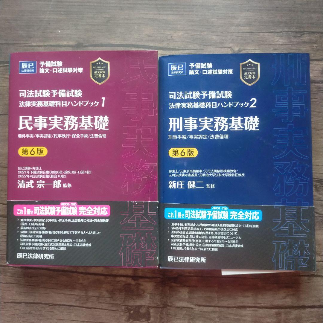 辰巳　民事実務基礎・刑事実務基礎