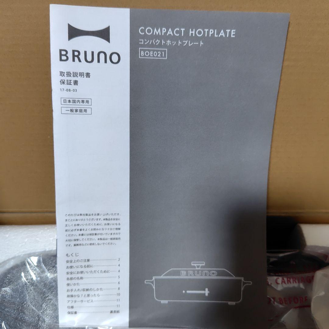 BRUNO ホットプレート　新品未使用