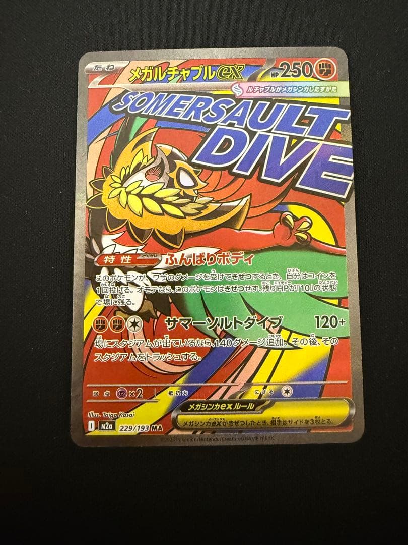 メガルチャブルex MA 中国語箔押しエラー エラーカード