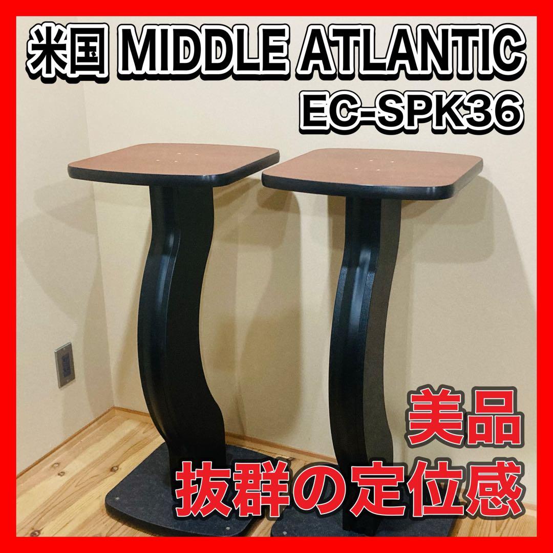 MIDDLE ATLANTIC EC-SPK36 スピーカースタンド　美品