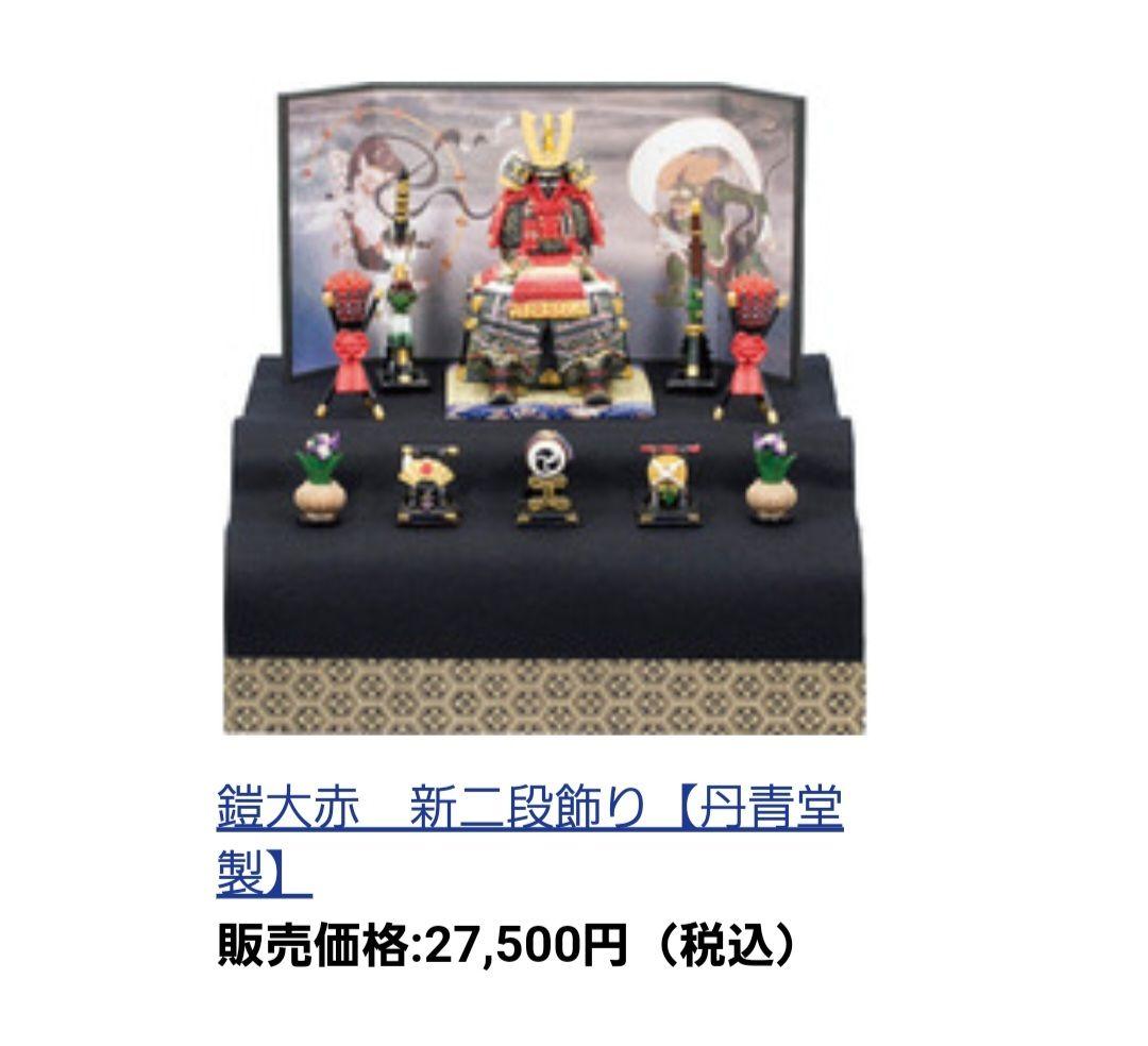 新品未使用 鎧大赤 新二段飾り (丹青堂製) 端午の節句五月人形現行品