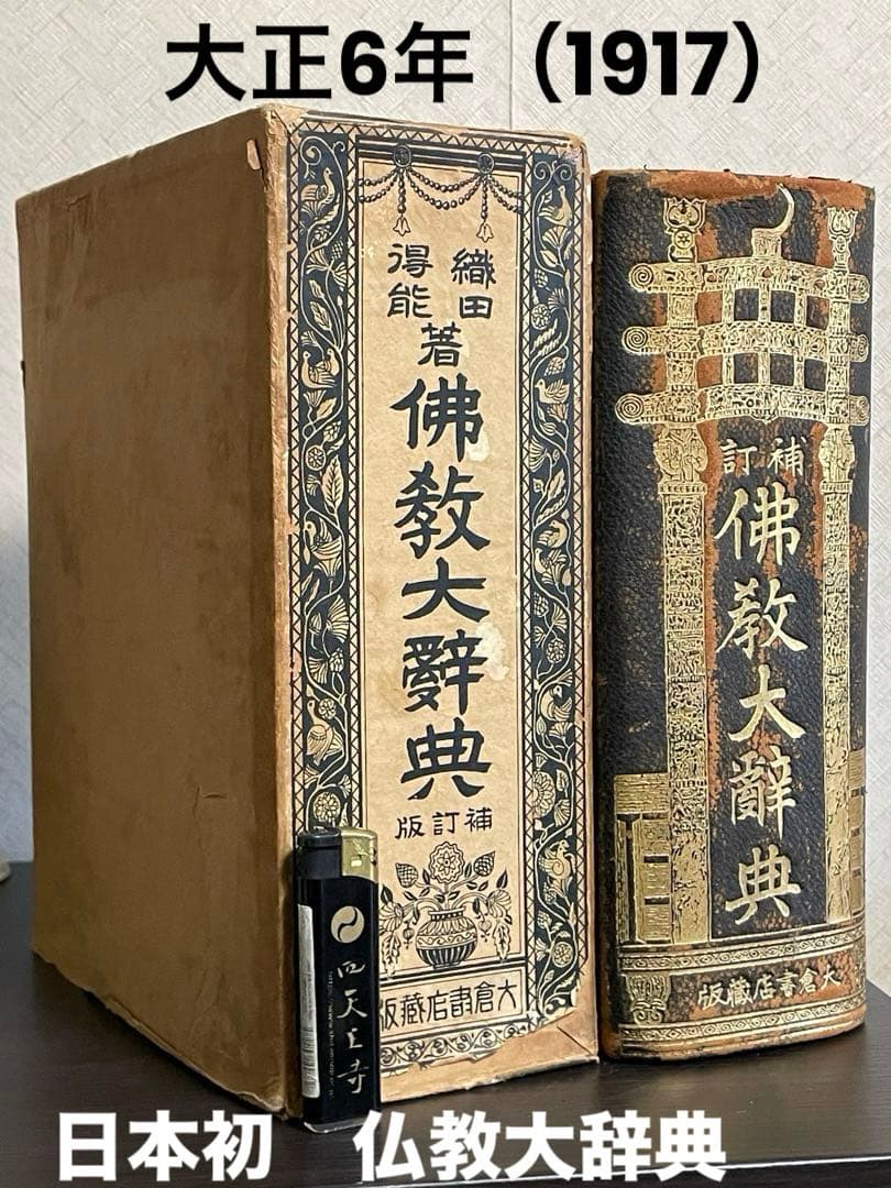 100年前の仏教大辞典/古書/約2000ページ/古文書/和本/時代/辞書/稀少品