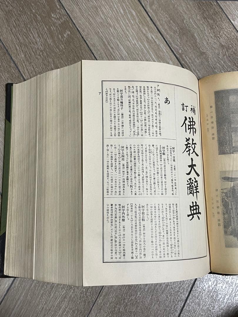 100年前の仏教大辞典/古書/約2000ページ/古文書/和本/時代/辞書/稀少品