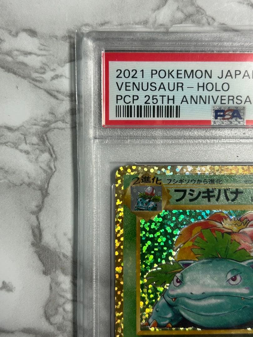 PSA10 フシギバナ プロモカードパック25th ANNIVERSARY