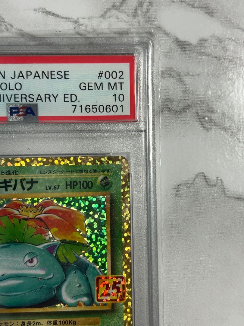 PSA10 フシギバナ プロモカードパック25th ANNIVERSARY