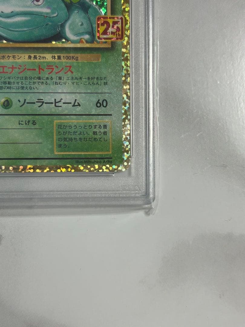 PSA10 フシギバナ プロモカードパック25th ANNIVERSARY
