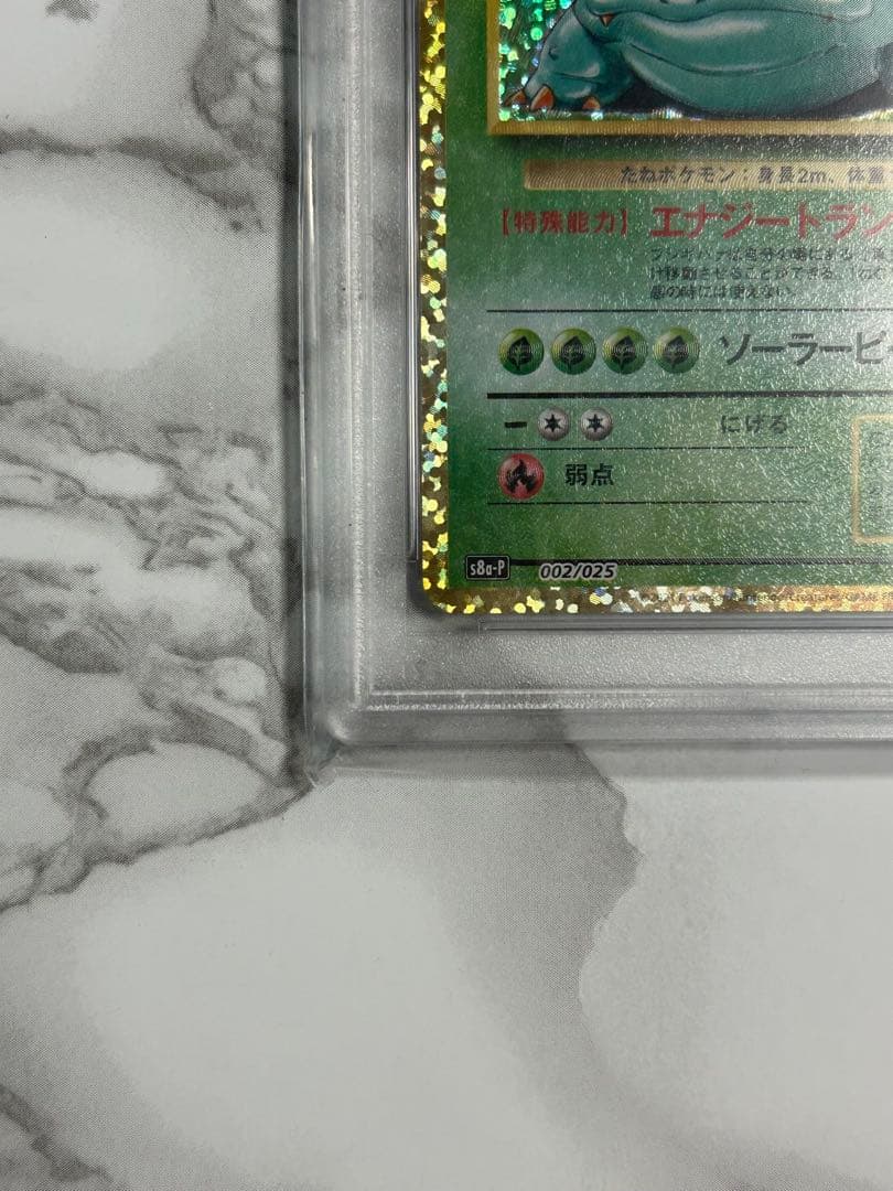 PSA10 フシギバナ プロモカードパック25th ANNIVERSARY