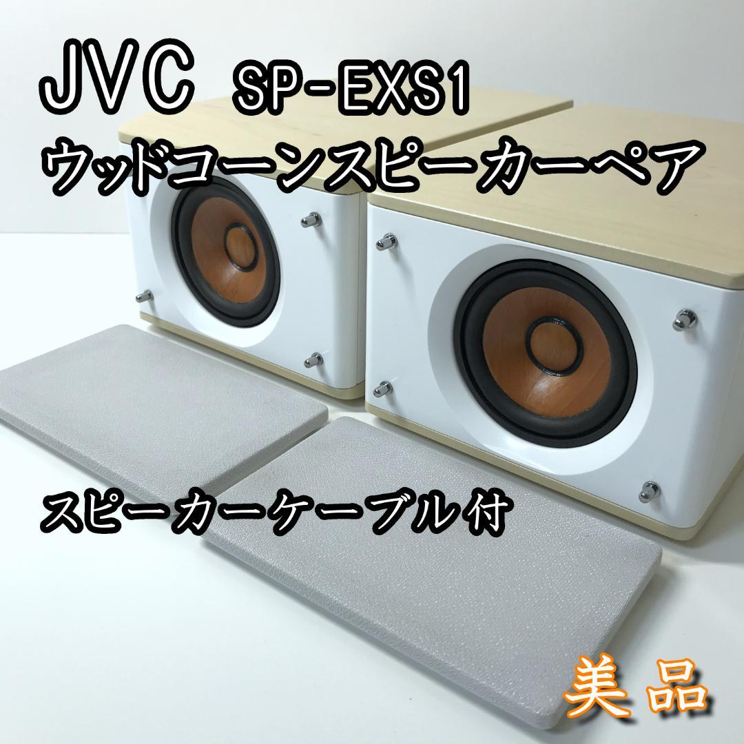 【美品】JVC ウッドコーンスピーカー SP-EXS1 ペア ホワイトウッド