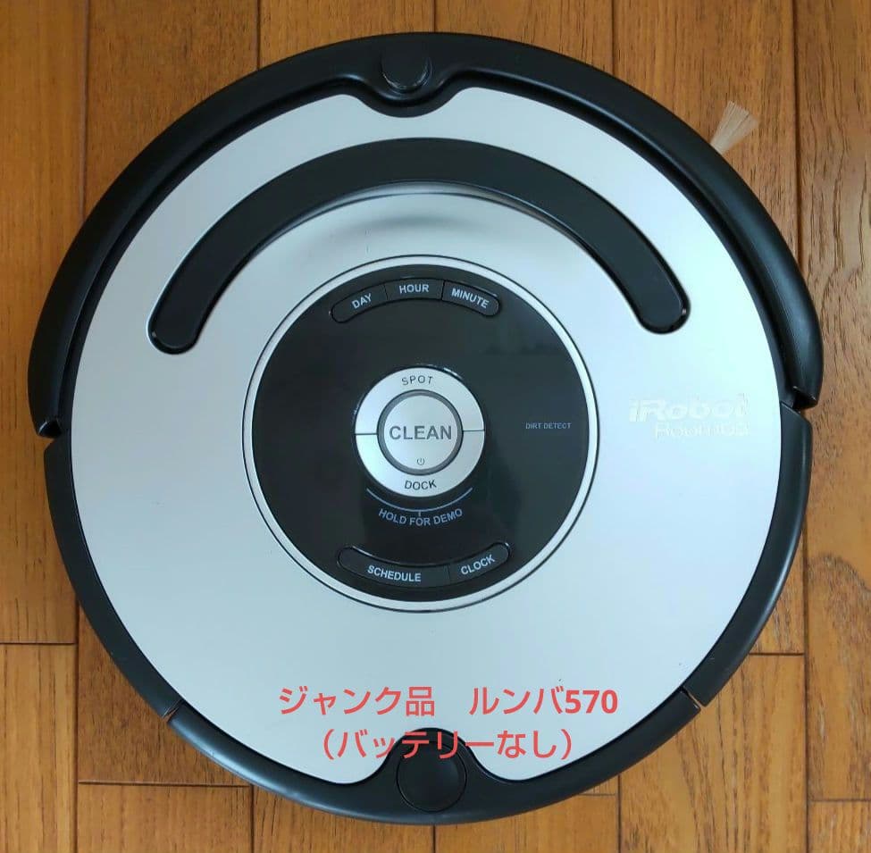 【ジャンク品】iRobot ルンバ570 自動掃除機 取扱説明書付き