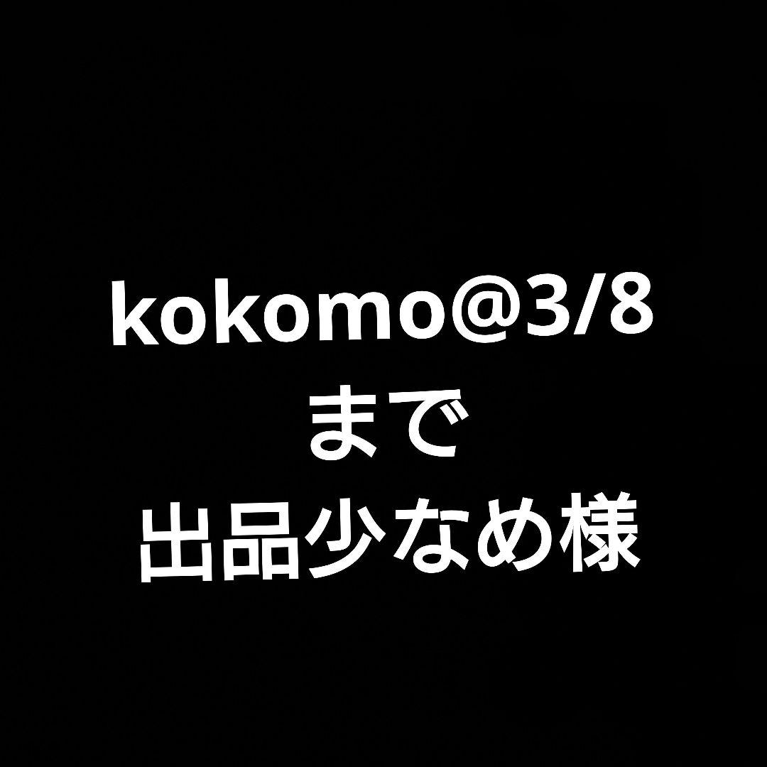 kokomo@3/8まで出品少なめ