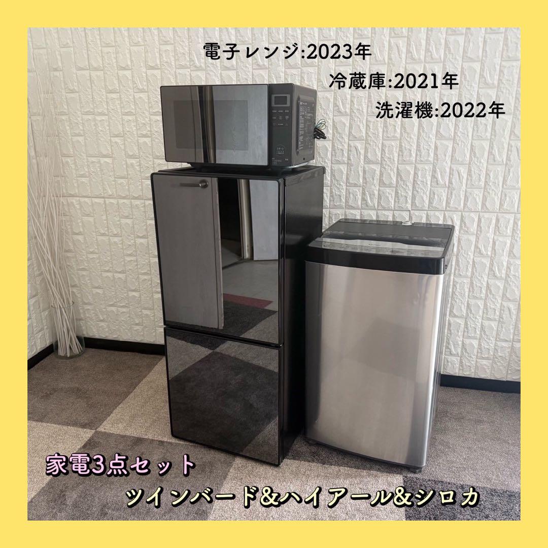 都内23区配送無料✨家電3点　ツインバード　ハイアール　シロカ　冷蔵庫　洗濯機
