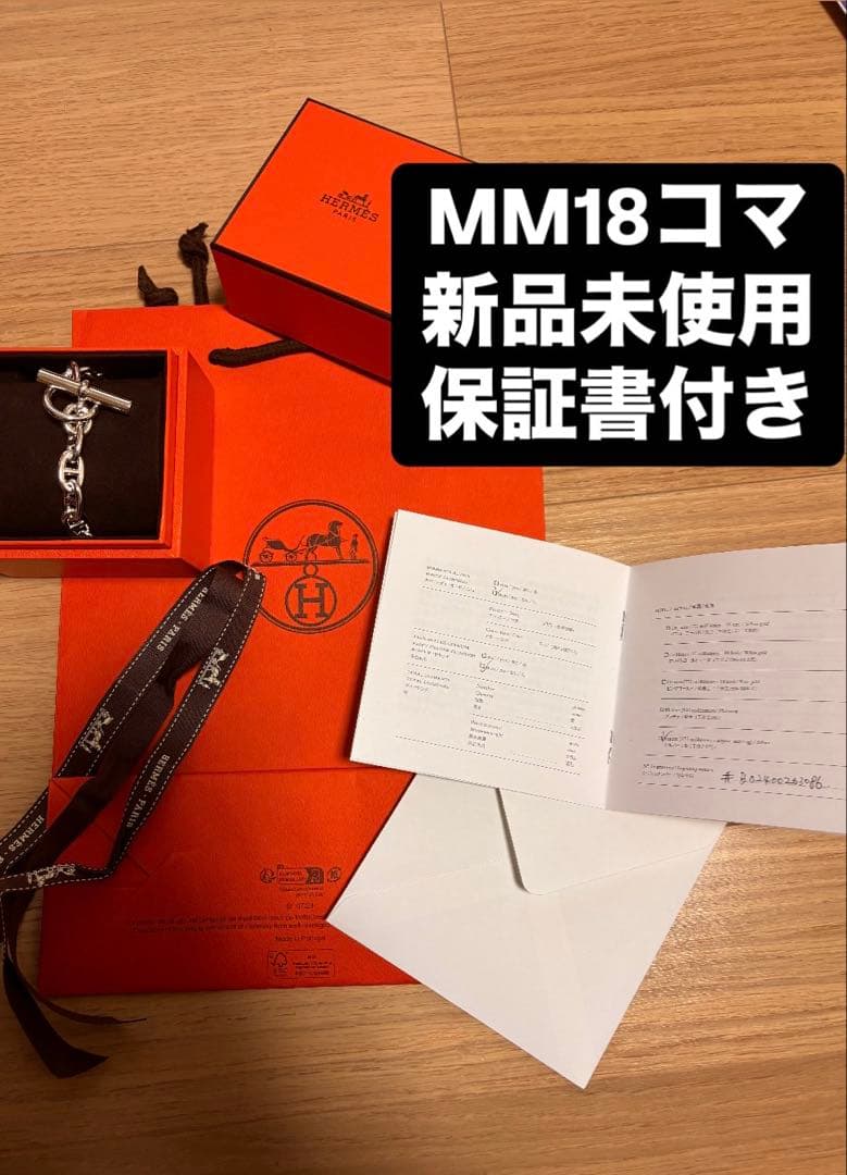【新品未使用】エルメス シェーヌダンクル MM18コマ シルバーブレス