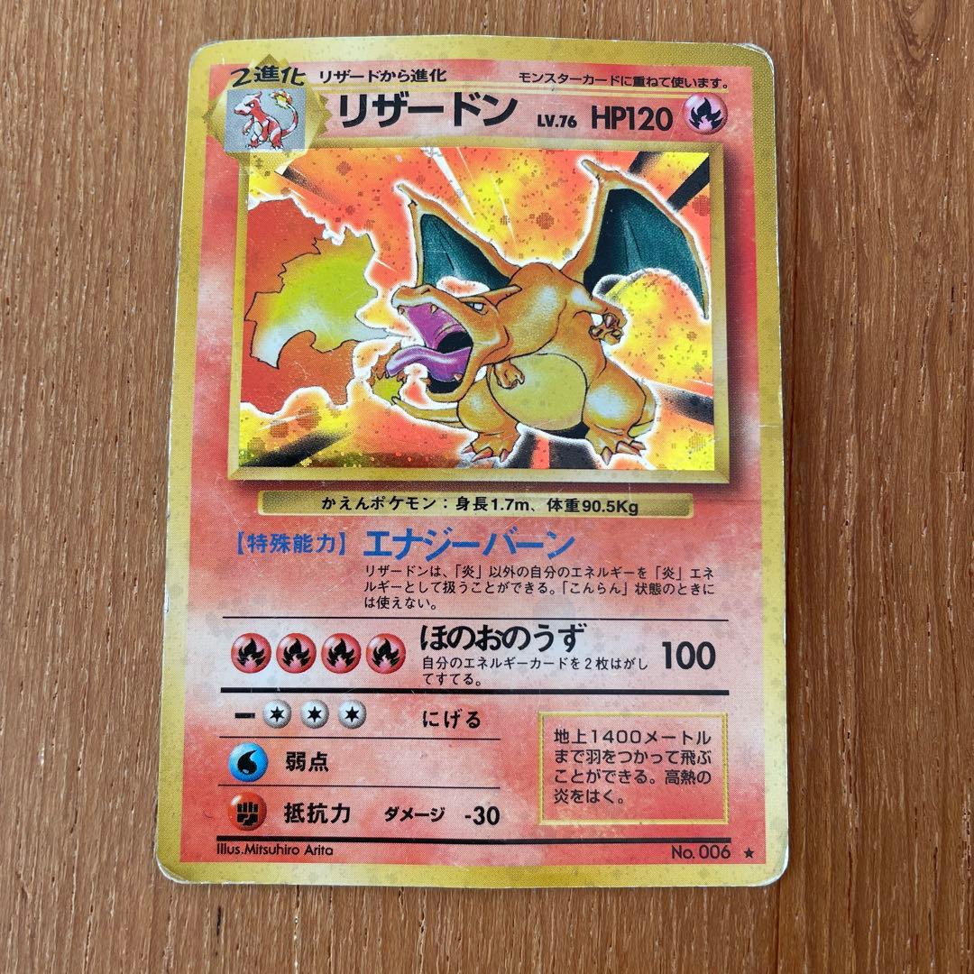 ポケモンカード　旧　リザードン