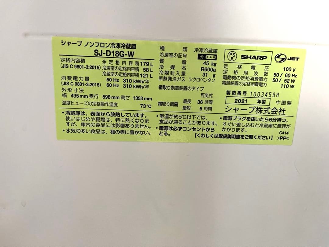 【24日迄の限定出品】2021年製 SHARP 冷蔵庫 179L SJ-D18G