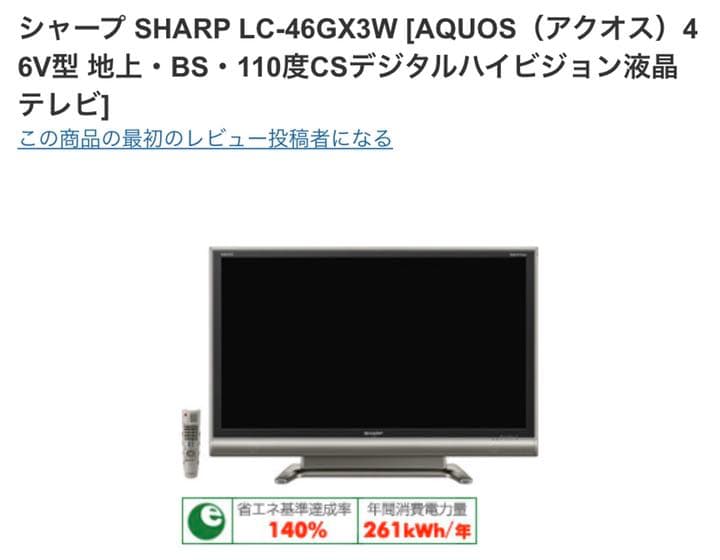 シャープ　AQUOS 46インチ　46型