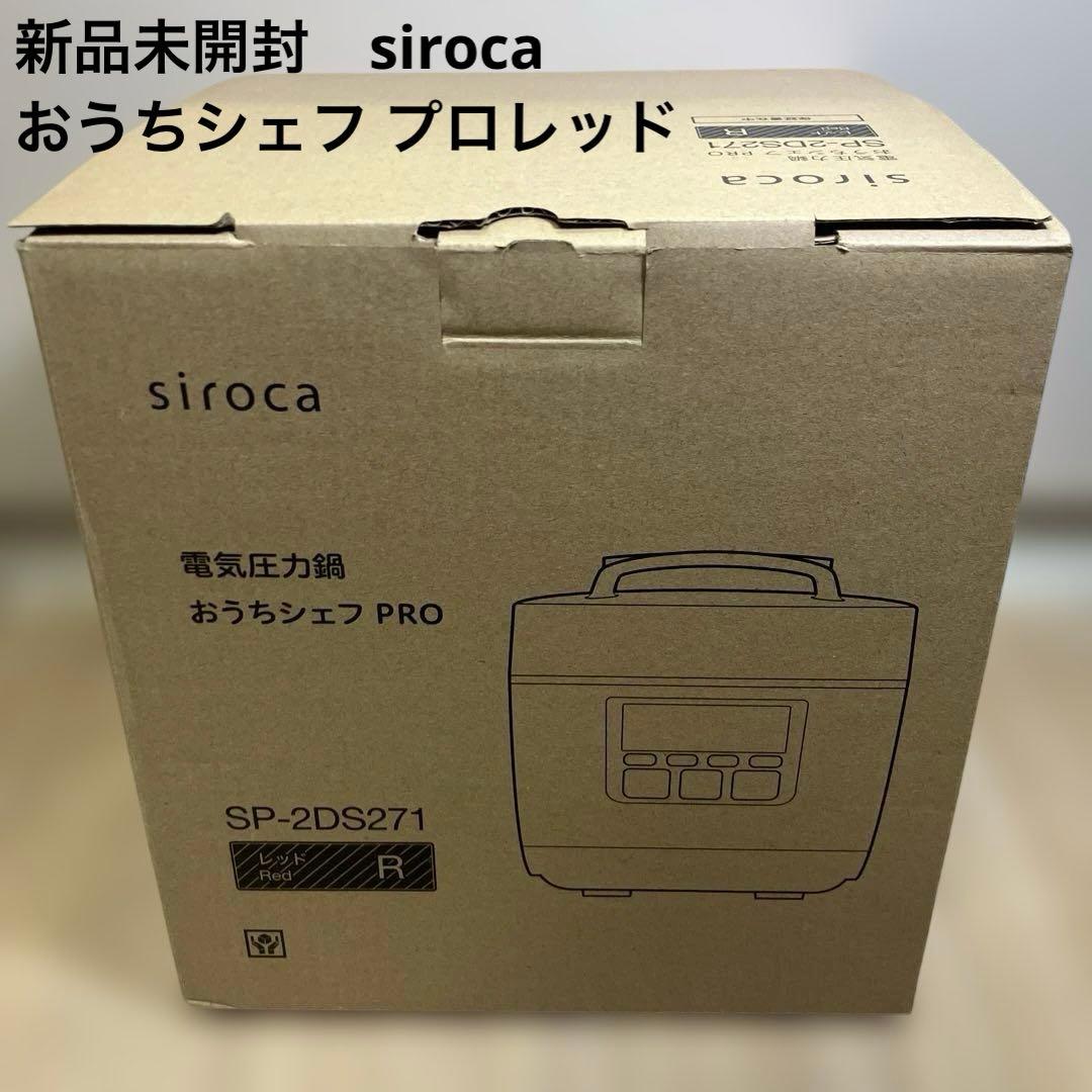 新品 siroca 電気圧力鍋 おうちシェフ PRO SP-2DS271 レッド