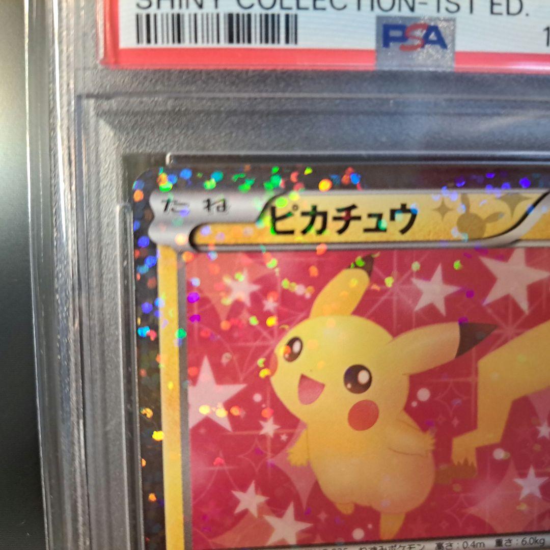 【PSA9】ピカチュウ シャイニーコレクション 1ED 007/020 ポケカ