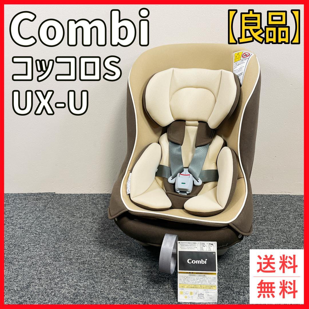 Combi コッコロS UX-U チャイルドシート
