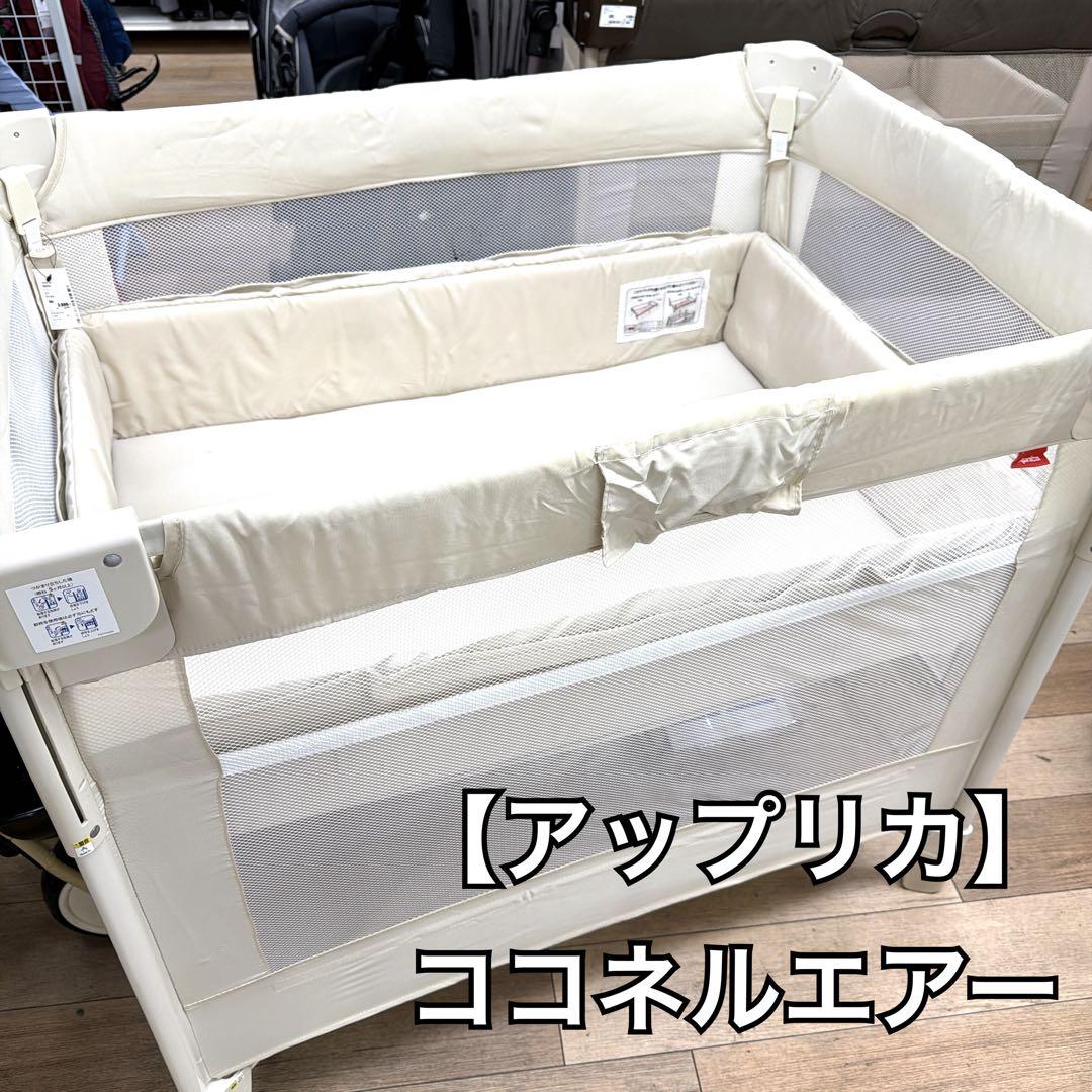 【専用】Aprica アップリカ ココネルエアー ベビーベッド