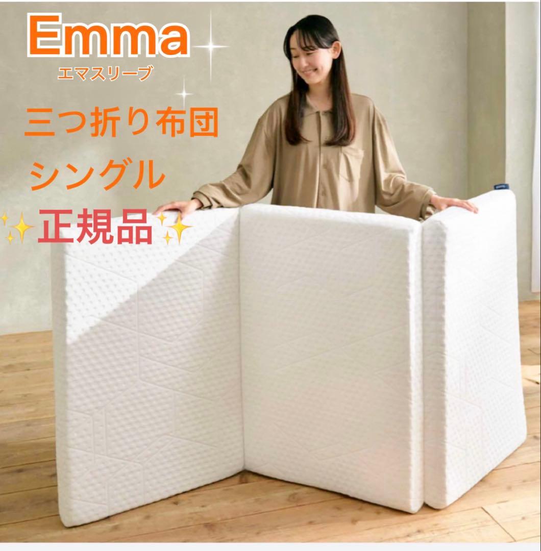 【アウトレット】エマスリープ 敷布団 プレミアム　三つ折り シングル　✨美品✨