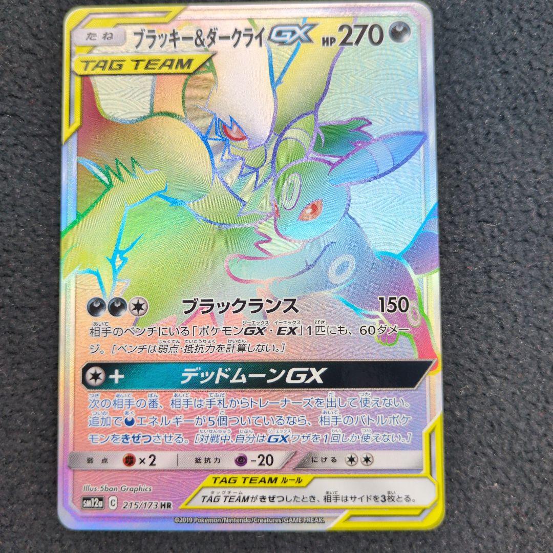 ブラッキー＆ダークライGX HR