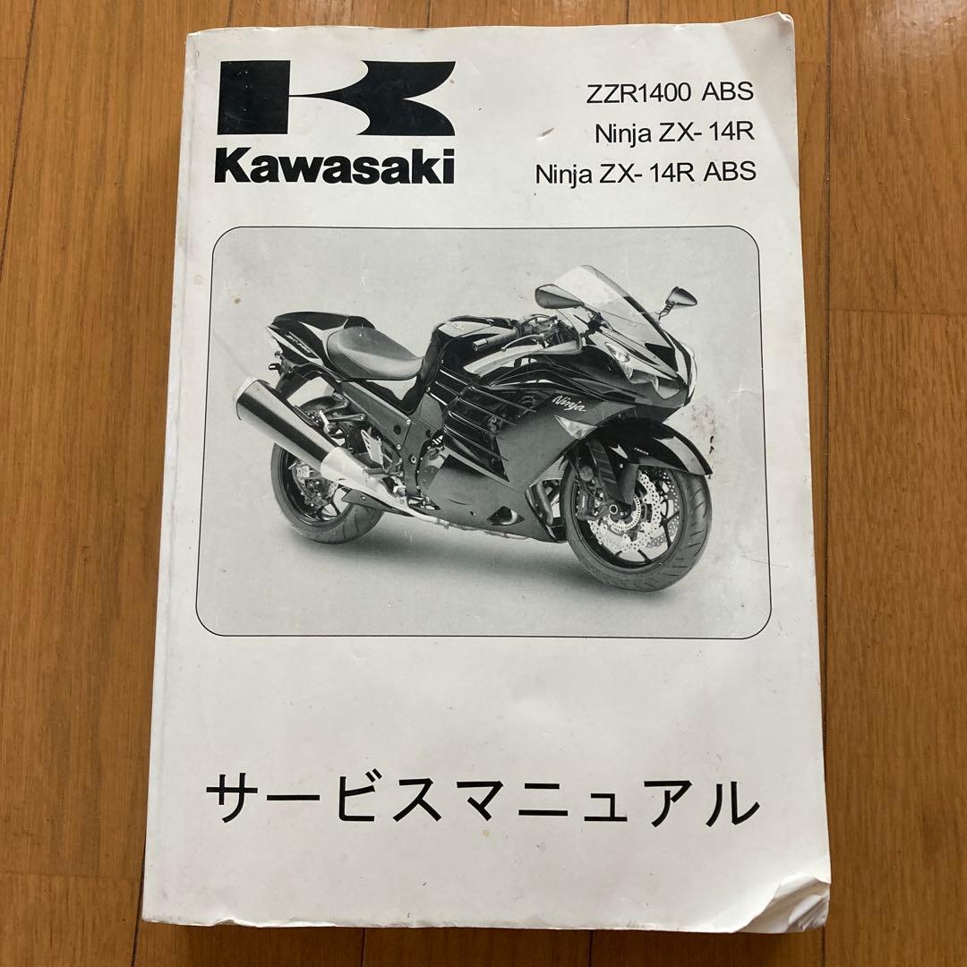 Kawasaki ZZR1400 ABS サービスマニュアル