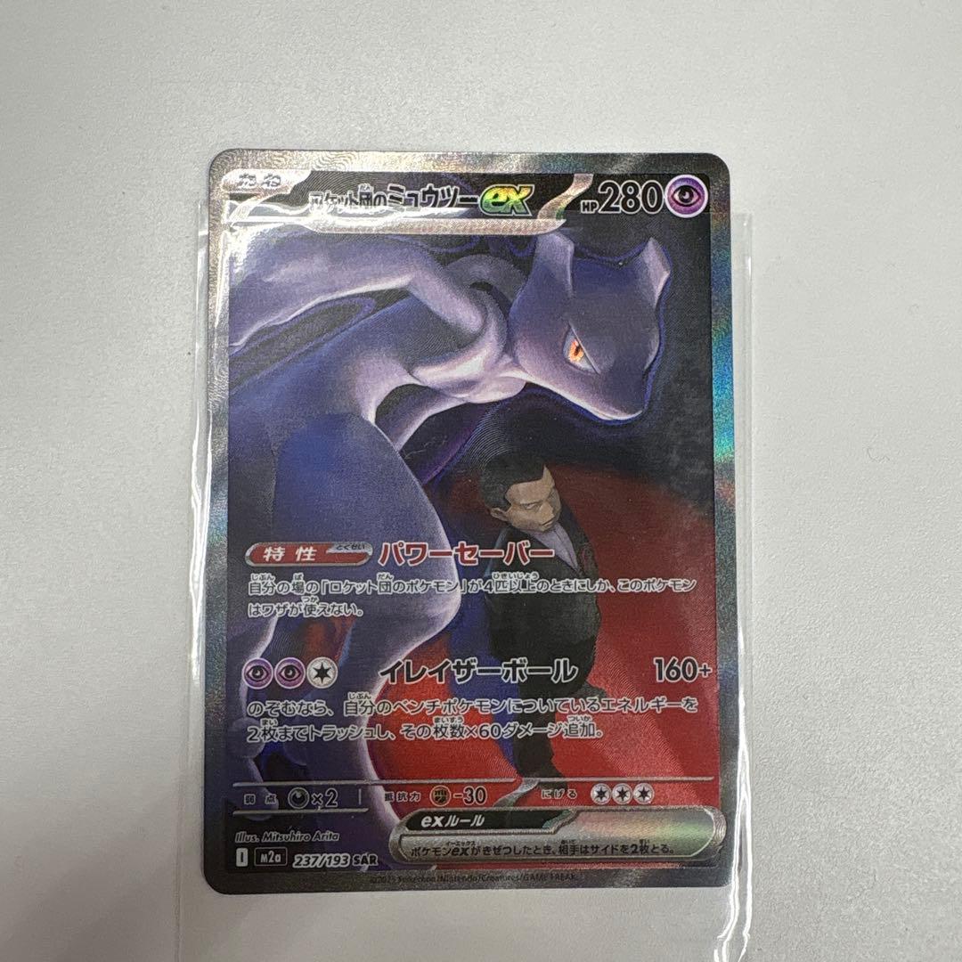 ロケット団のミュウツーEX sar M2a-237/193