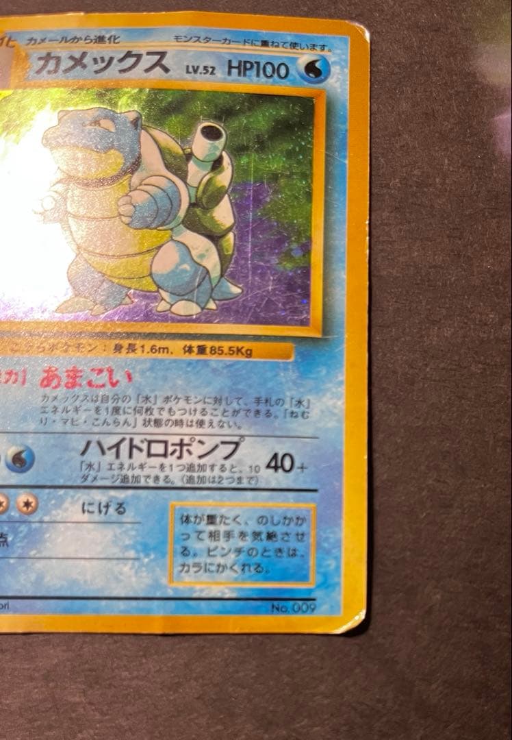 【期間限定】旧裏 カメックス 初版 マークなし 希少 ホロ