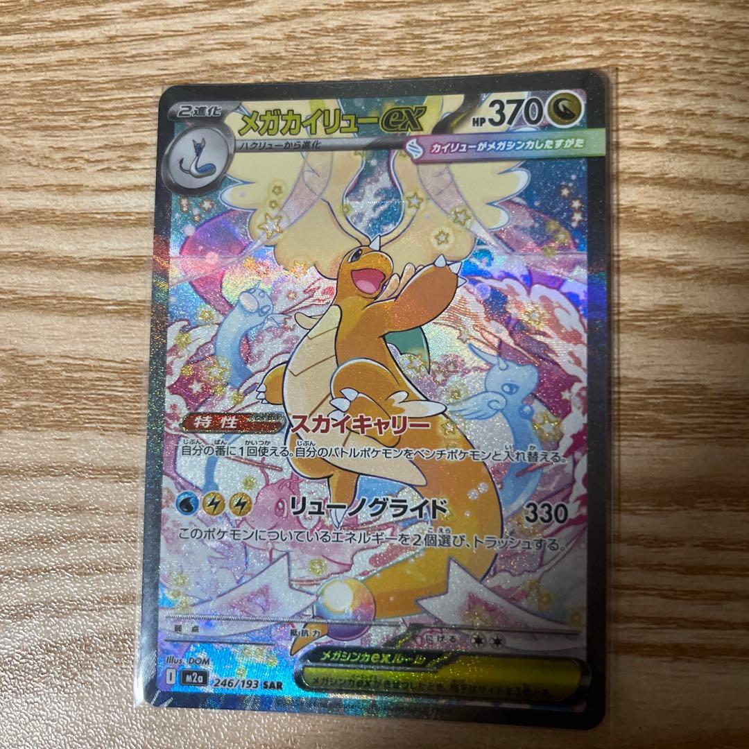 メガカイリューex SAR ポケモンカードMEGAドリーム