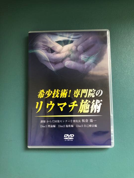 希少技術！専門院のリウマチ施術　板倉陽一