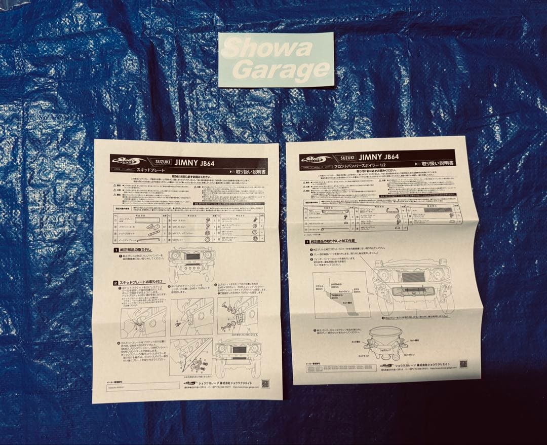 ショウワガレージのABSフロントバンパースポイラーとスキットプレート