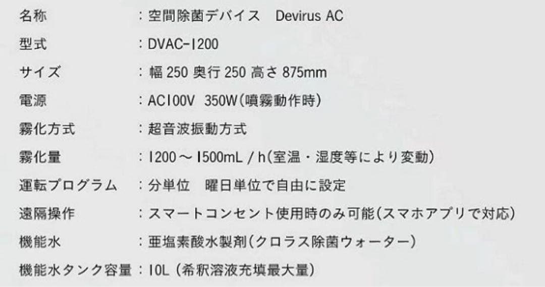 空間除菌デバイス Devirus AC DVAC-1200(スマートタイマー)