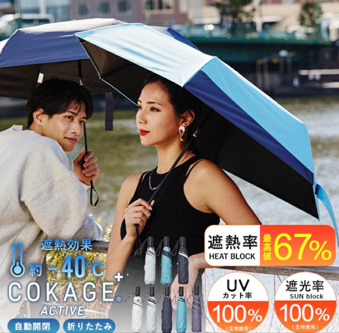 COKAGE+ ACTIVE 自動開閉 パウダーブルー 日傘　東レサマーシールド