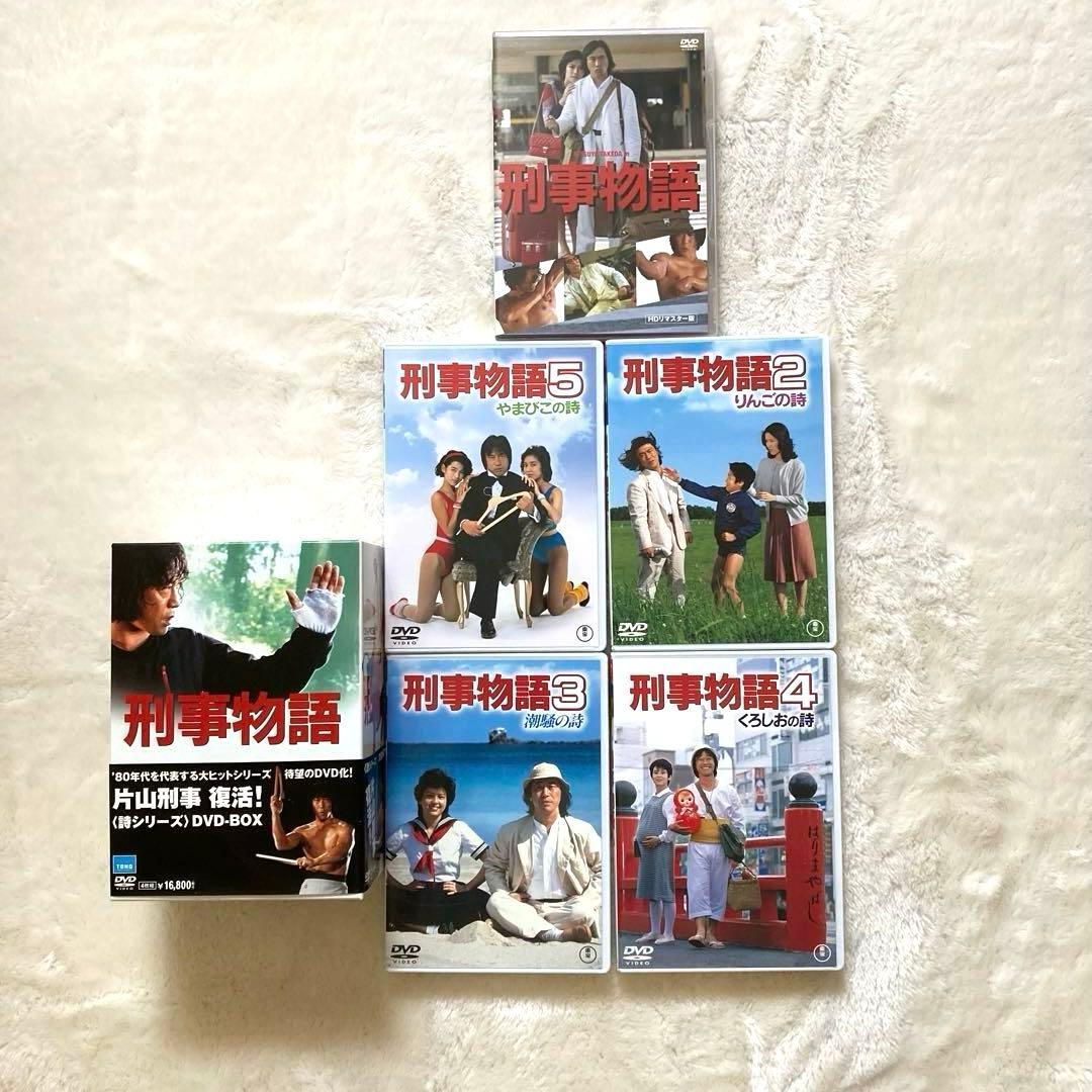 刑事物語 ・ 刑事物語　詩シリーズ　DVD−BOX セット