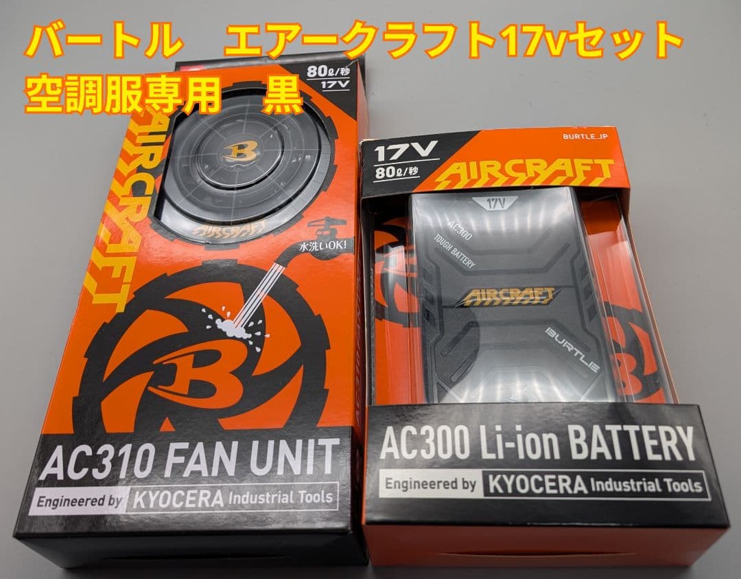 空調服　バートル　17v フルセット