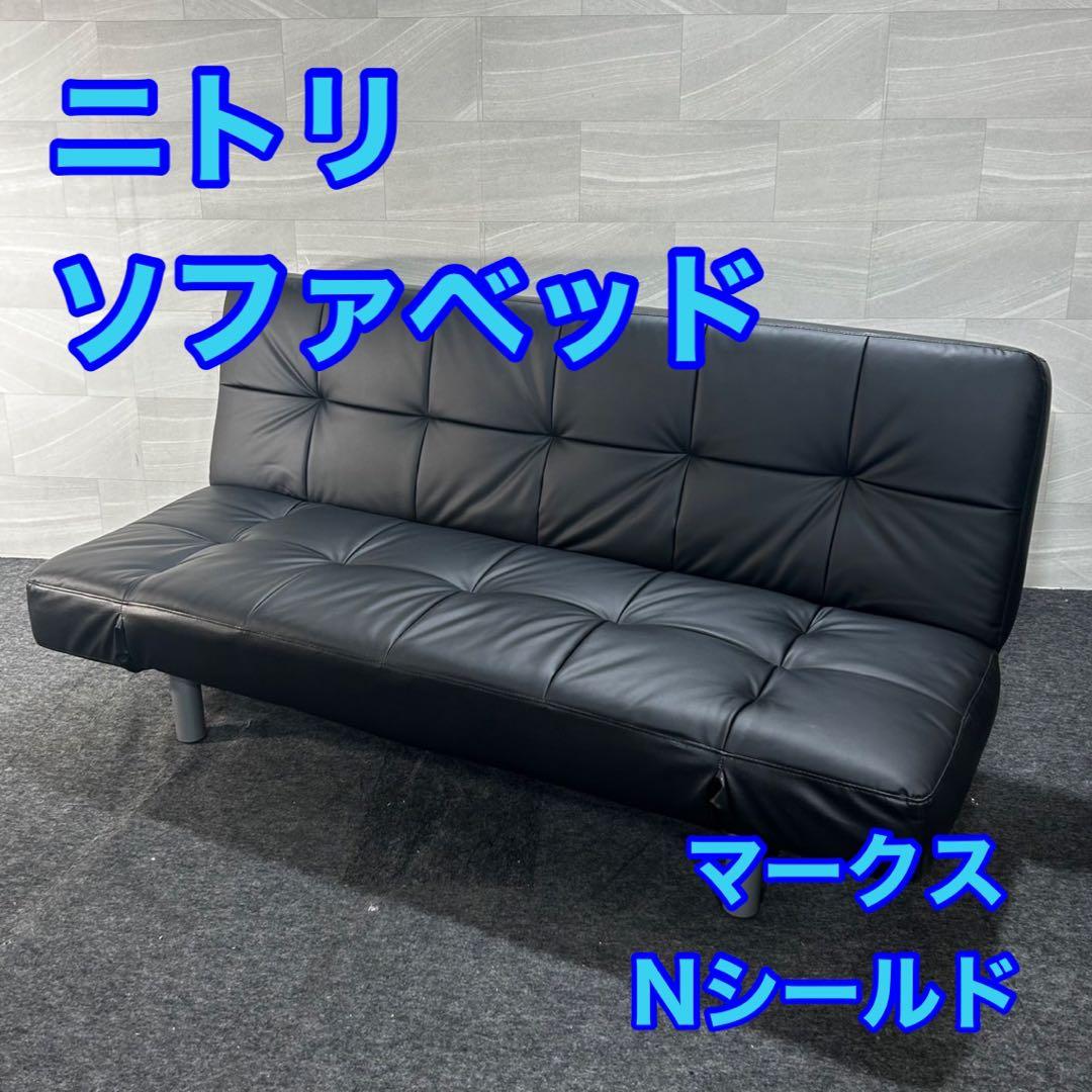 ニトリ ソファー ソファーベッド 3人がけ MARKS 多機能 家具 d4649