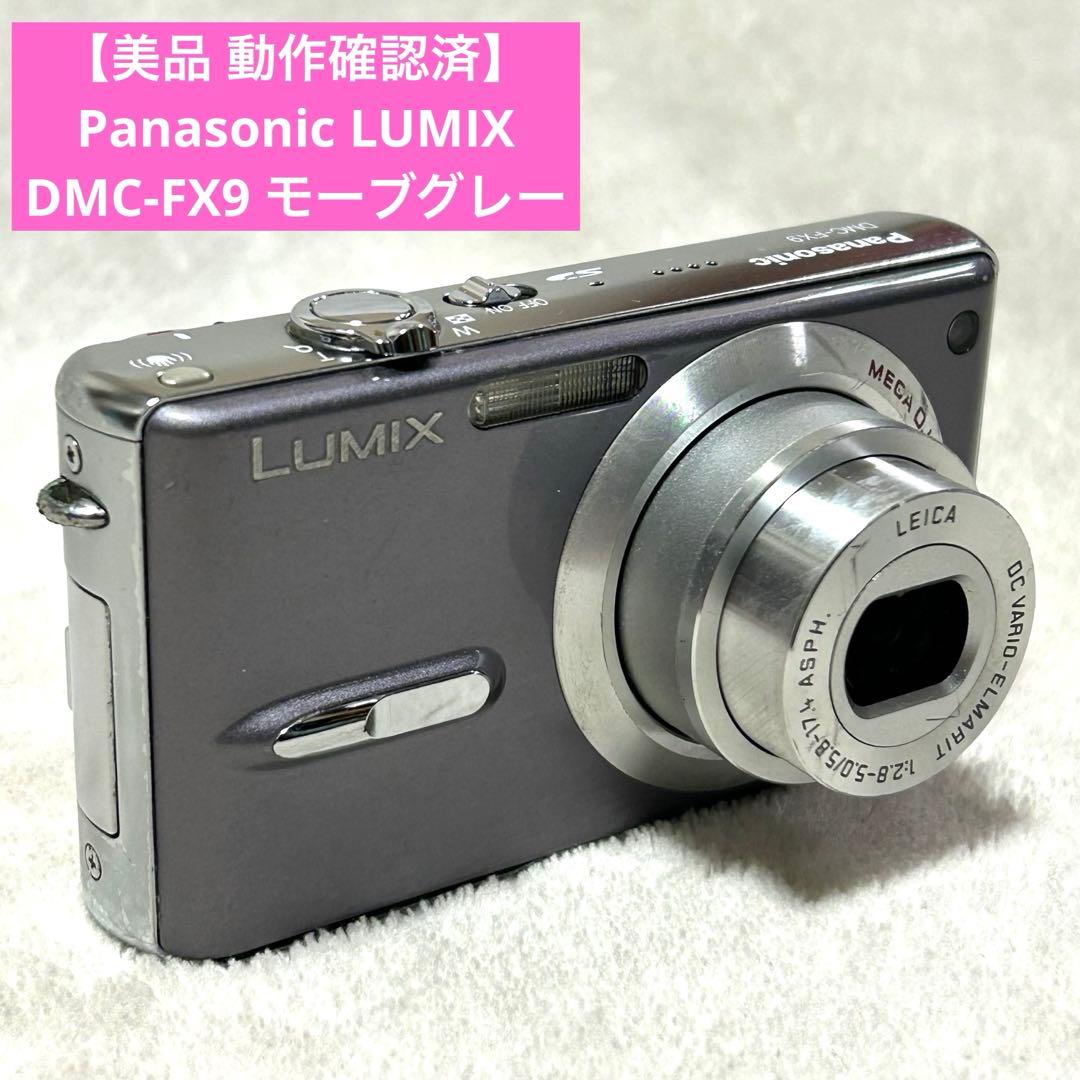 【美品 動作確認済】Panasonic LUMIX DMC-FX9 モーブグレー