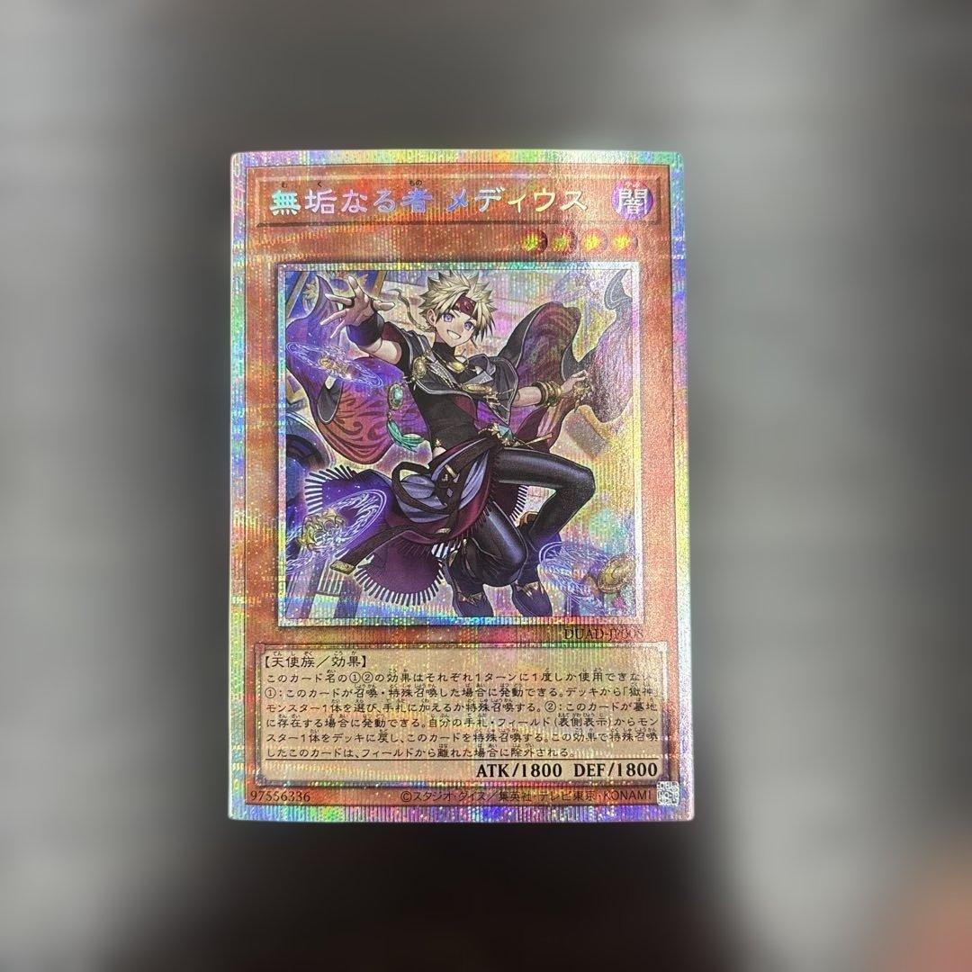 遊戯王 無垢なる者メディウス プリズマティックシークレットレア　プリシク