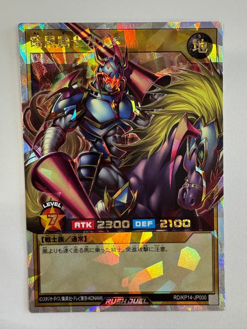 遊戯王　ラッシュデュエル　暗黒騎士ガイア　オーバーラッシュレア