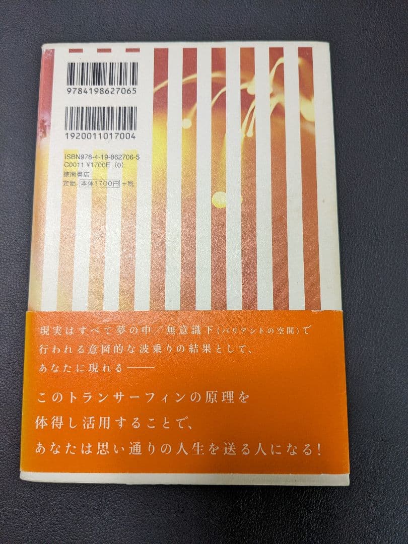 超スピリチュアルな夢実現/幸福獲得法 振り子の法則トランサーフィン
