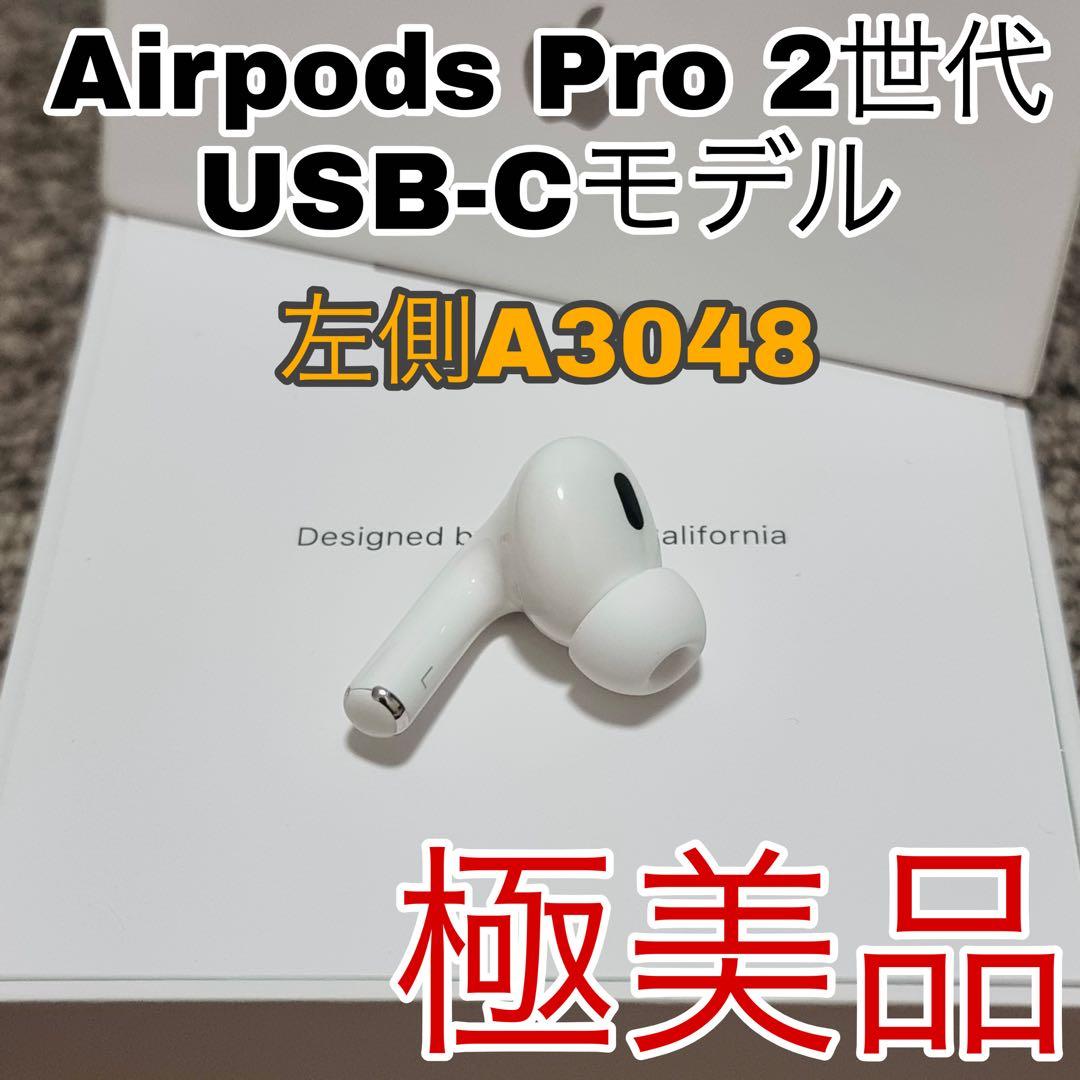 AirPods Pro 2 左イヤホン USB-C 片側　左耳 L側　21