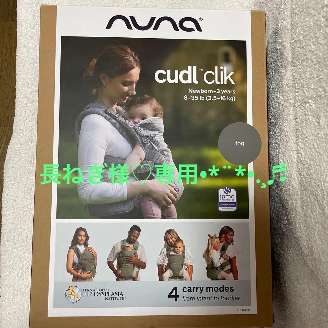 新品未使用NUNA cudl™ clik 抱っこ紐 fog 新生児