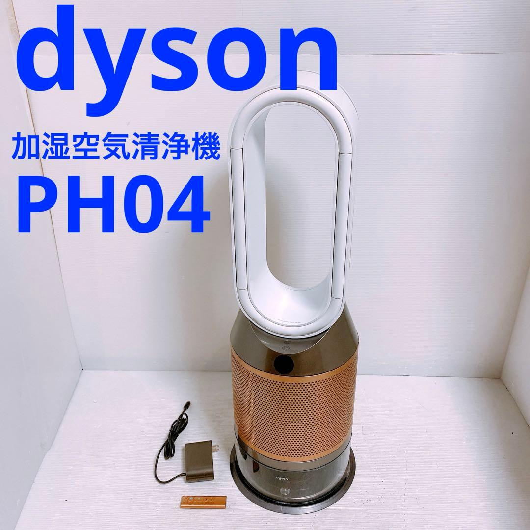 Dyson 加湿空気清浄機PH04
