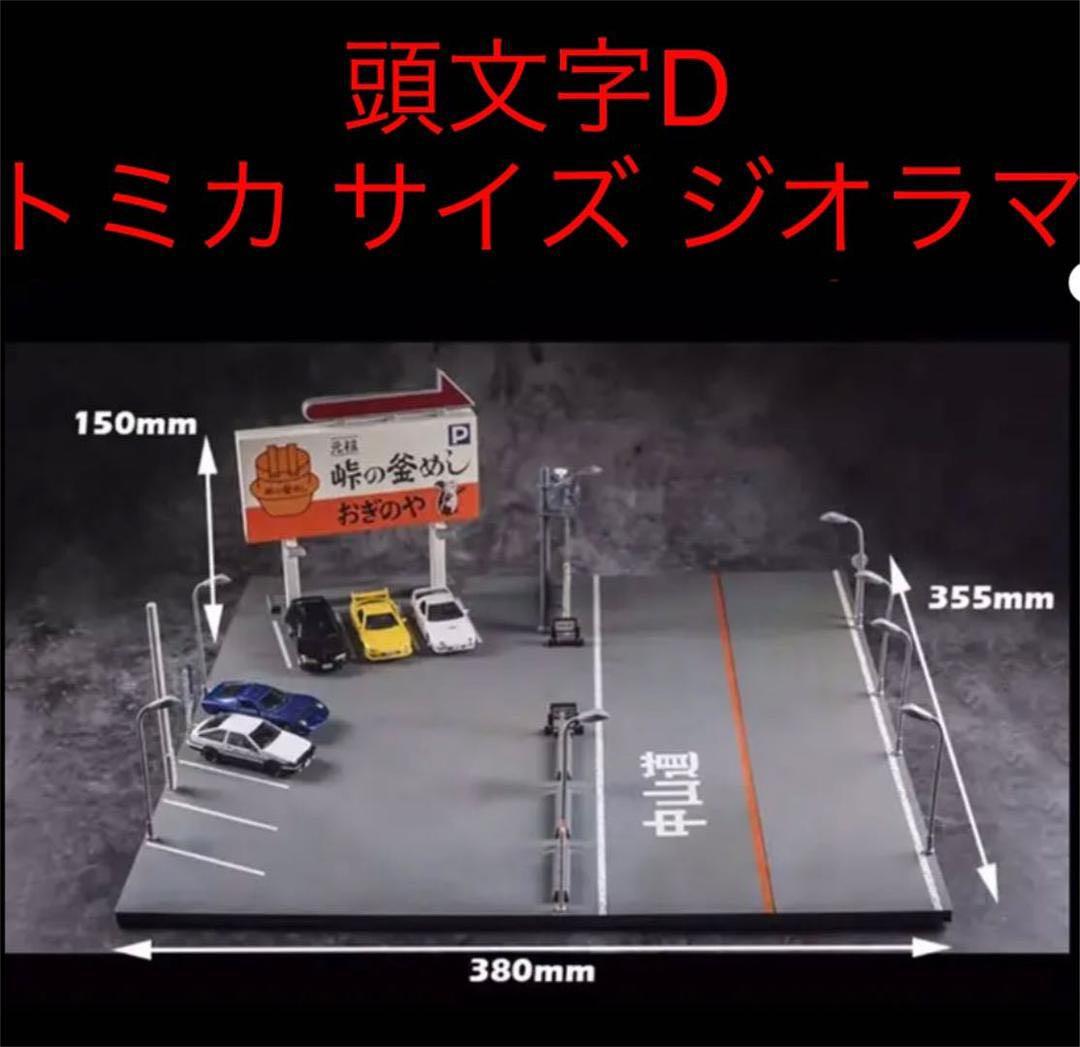 即日発送。頭文字D 峠の釜飯おぎのや1/64 ジオラマ