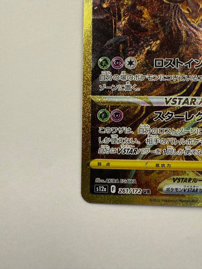 【最終値下げ】ギラティナVSTAR UR VSTARユニバース 261/172