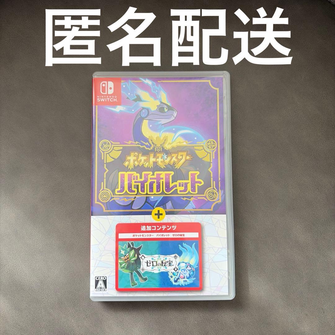 ポケットモンスター バイオレット+ゼロの秘宝 追加コンテンツ