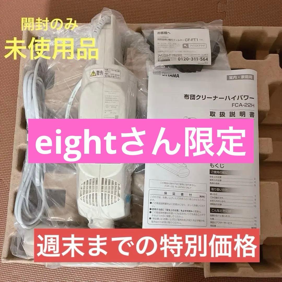 年末大掃除に☆ 未使用　アイリスオーヤマ布団クリーナーハイパワーFCA-B2H
