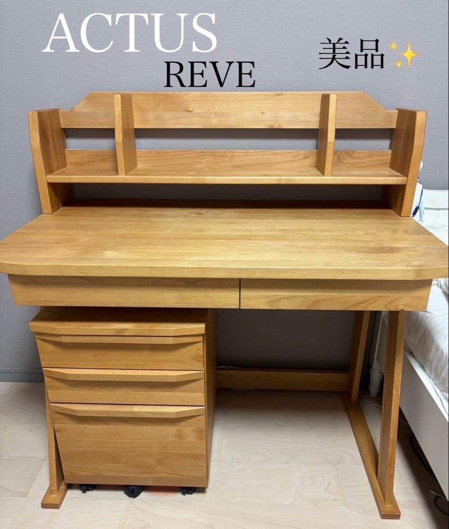 【ACTUS美品】アクタス　REVE 学習机 『デスク＆シェルフ』のみ！